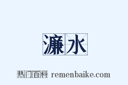 濂水是什么意思的图片